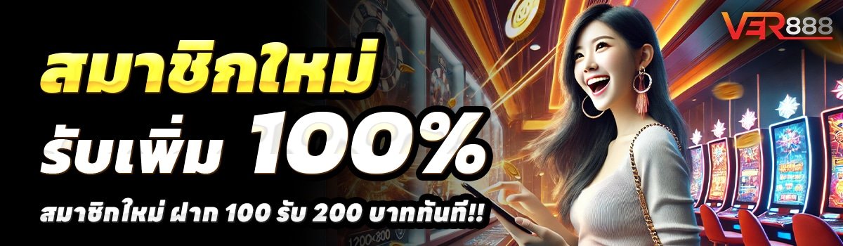 VER888-สล็อต-ฝาก-100-รับ-200
