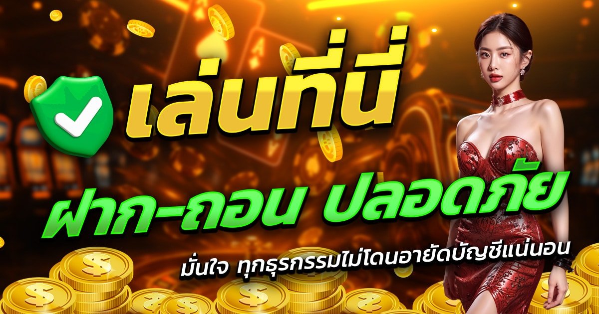 VER888-เล่นที่นี่-ฝาก-ถอน-ปลอดภัย-มั่นใจทุกธุรกรรม